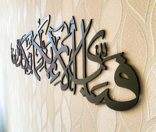 Fabi-Ayyi-Aala-e-Rabbikuma-Tukazziban-Acrylic-Wall-Decor-essalanshop Essalan Shop