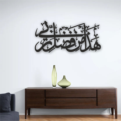 Hadha Min Fadli Rabbi Islamic Wall Art