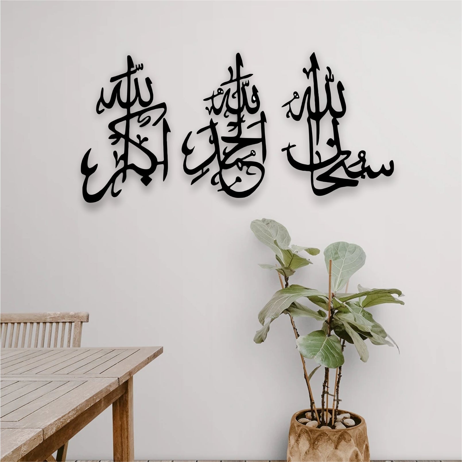 SubhanAllah, Alhamdulilah, AllahuAkbar Calligraphy Islamic Wall Art