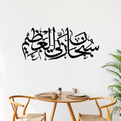 Subhana Rabbi al Aala Islamic Wall Art